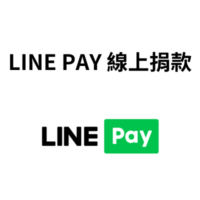 LINE Pay 線上捐款 line pay 線上捐款