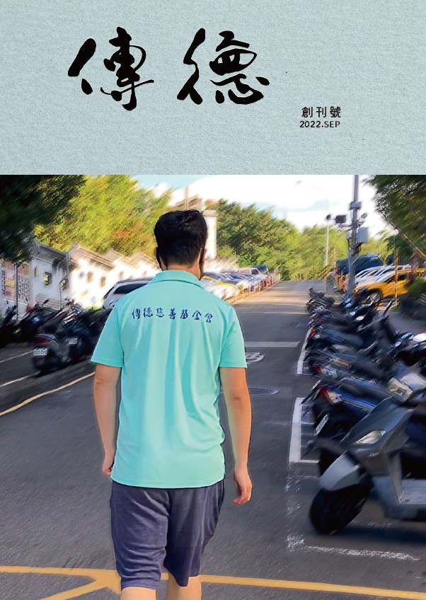 2022傳德創刊號