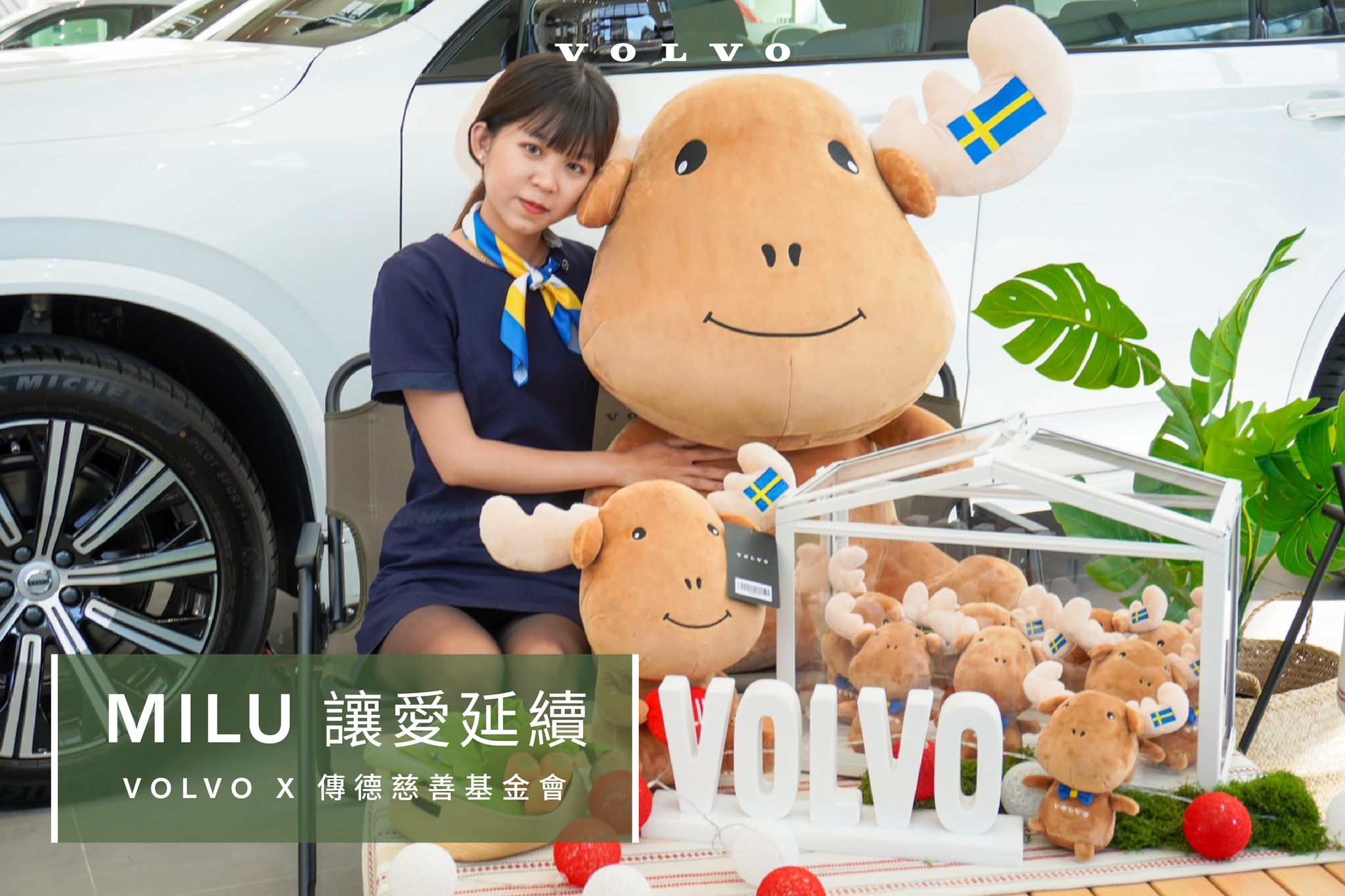 VOLVO MILU 讓愛不迷路
