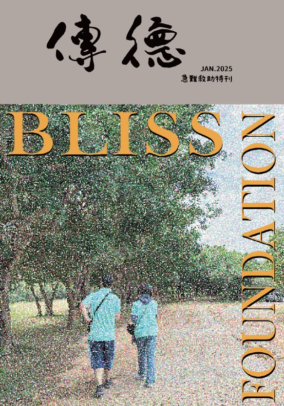 2025急難救助特刊
