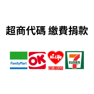超商代碼 繳費捐款 全家 OK 萊爾富 7-11
