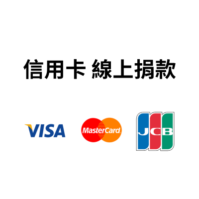 信用卡 線上捐款