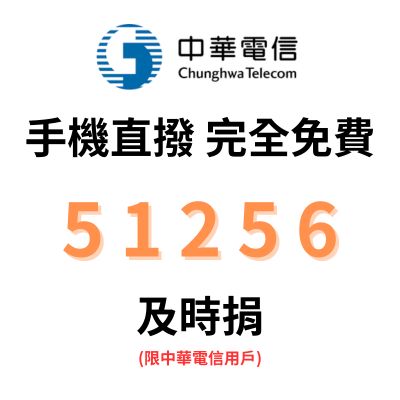 中華電信 及時捐 51256