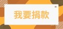 愛心捐款 公益捐款