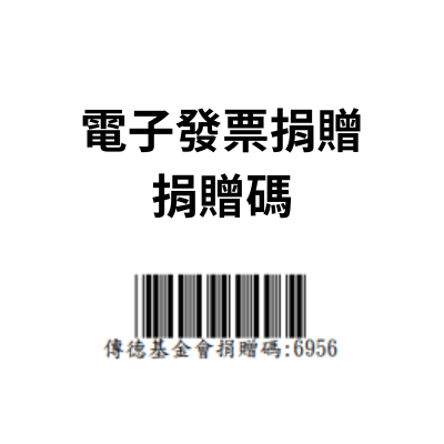 發票捐贈碼 愛心碼