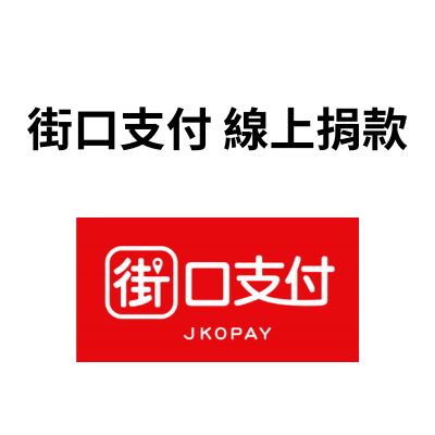 街口支付 線上捐款