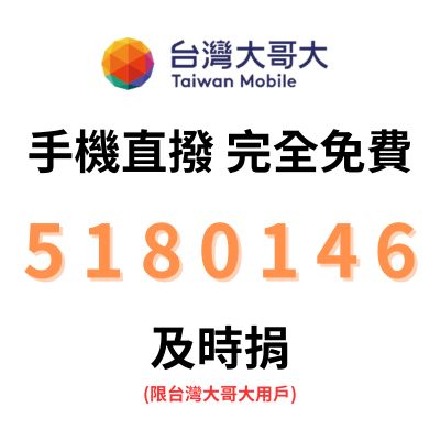 台灣大哥大 及時捐 5180146