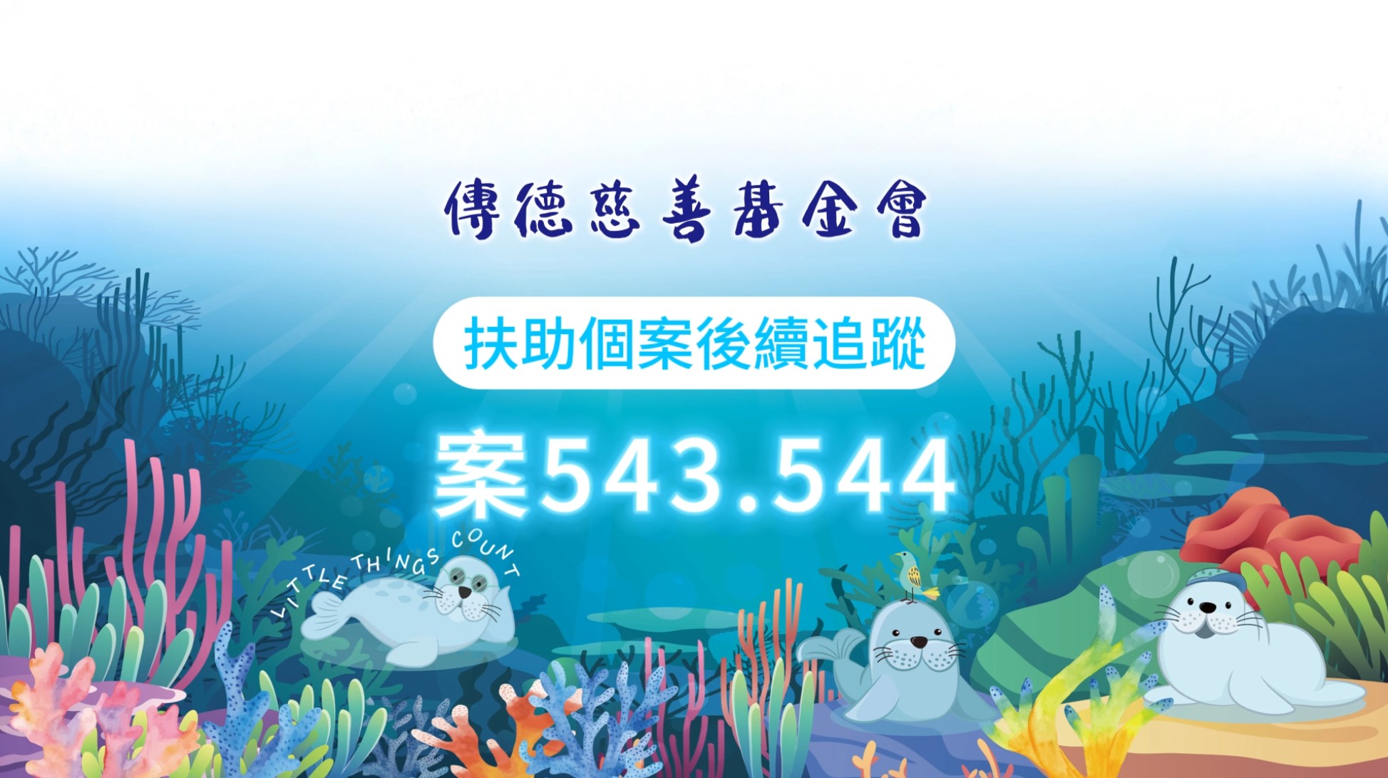 【個案後續追蹤】命運雖重，但愛讓路長；因您同行，苦難才得喘息。(標題圖檔)