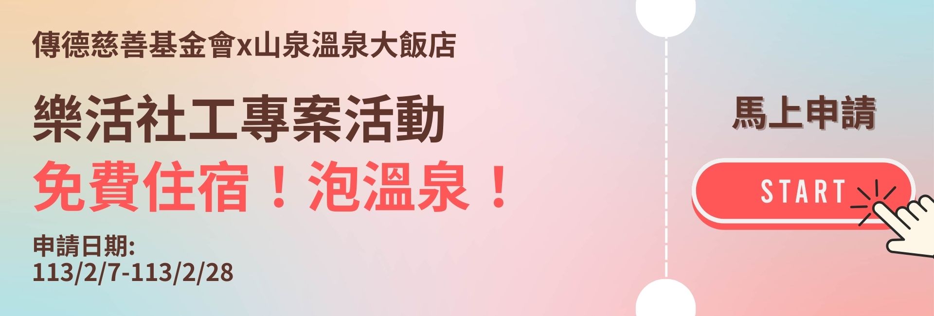傳德基金會x山泉溫泉大飯店 樂活社工專案活動(標題圖檔)