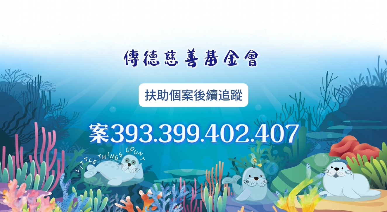 【個案後續追蹤】善良的傳遞如同春風拂過，將溫暖和希望送至每一個困頓的角落(標題圖檔)