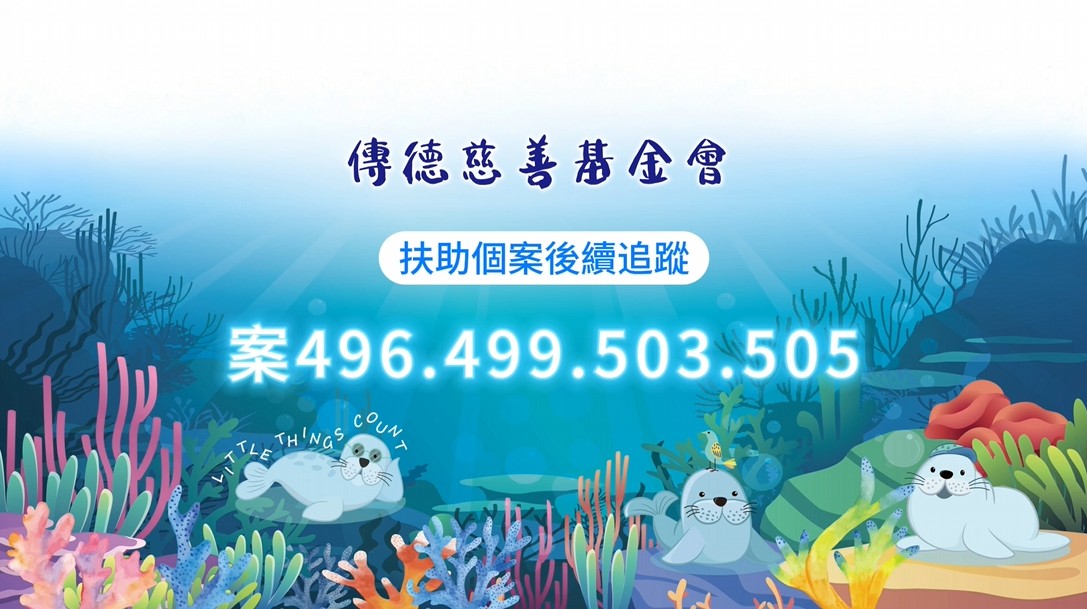 【個案後續追蹤】命運雖重，但愛讓路長；因您同行，苦難才得喘息。(標題圖檔)