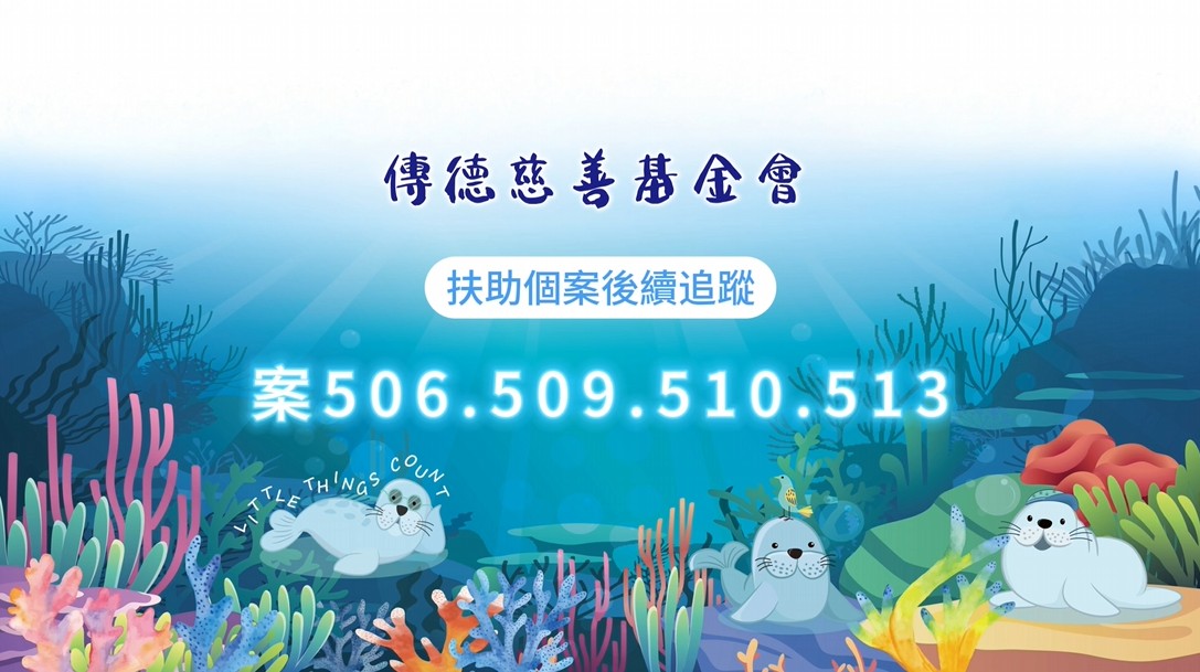 【個案後續追蹤】命運雖重，但愛讓路長；因您同行，苦難才得喘息。(標題圖檔)