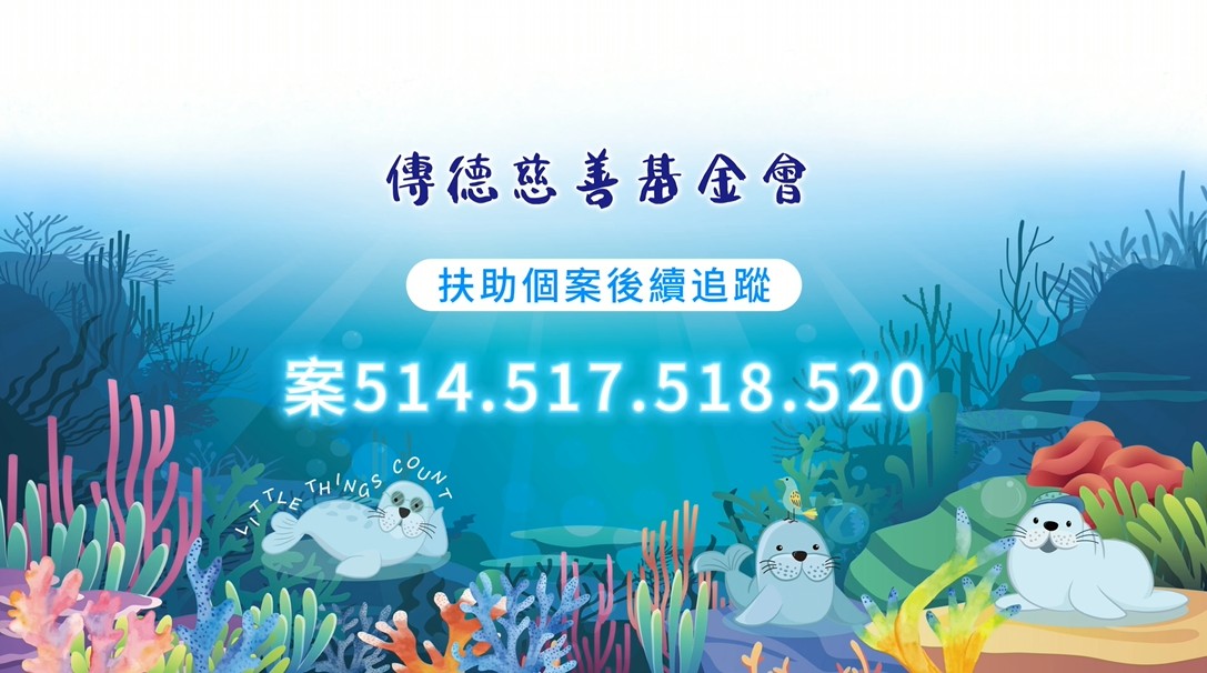 【個案後續追蹤】命運雖重，但愛讓路長；因您同行，苦難才得喘息。(標題圖檔)
