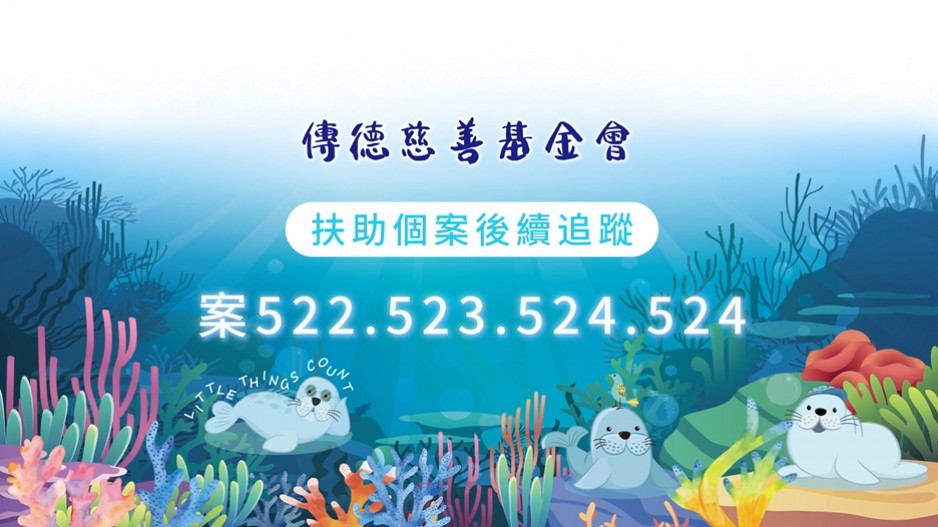 【個案後續追蹤】命運雖重，但愛讓路長；因您同行，苦難才得喘息。(標題圖檔)