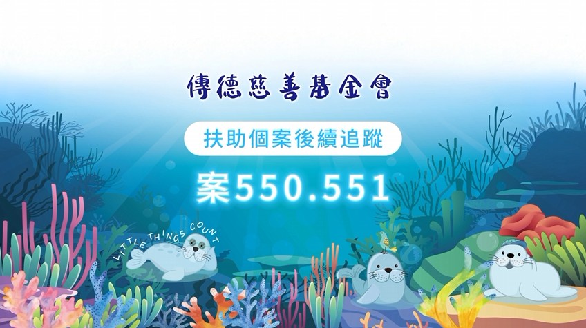 【個案後續追蹤】您的善意，讓沉重的生活有了喘息；您的陪伴，讓艱難的歲月有了希望。(標題圖檔)
