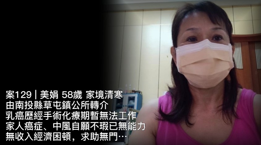 【129已結案】乳癌歷經手術化療無法工作，經濟收入頓時陷入困境...(標題圖檔)