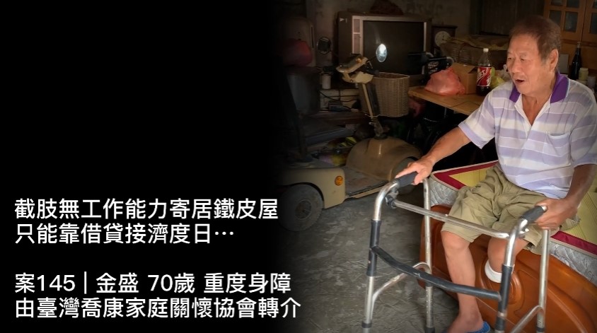 【145已結案】截肢無工作能力寄居鐵皮屋，只能靠借貸接濟度日…(標題圖檔)