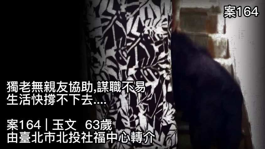 【164已結案】獨老無親友協助，謀職不易，生活快撐不下去…(標題圖檔)