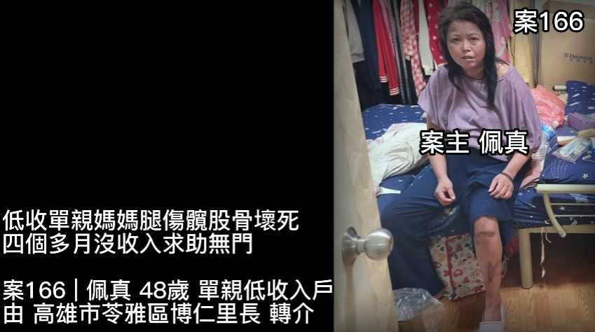 【166已結案】低收單親媽媽腿傷髖股骨壞死，四個多月沒收入求助無門(標題圖檔)