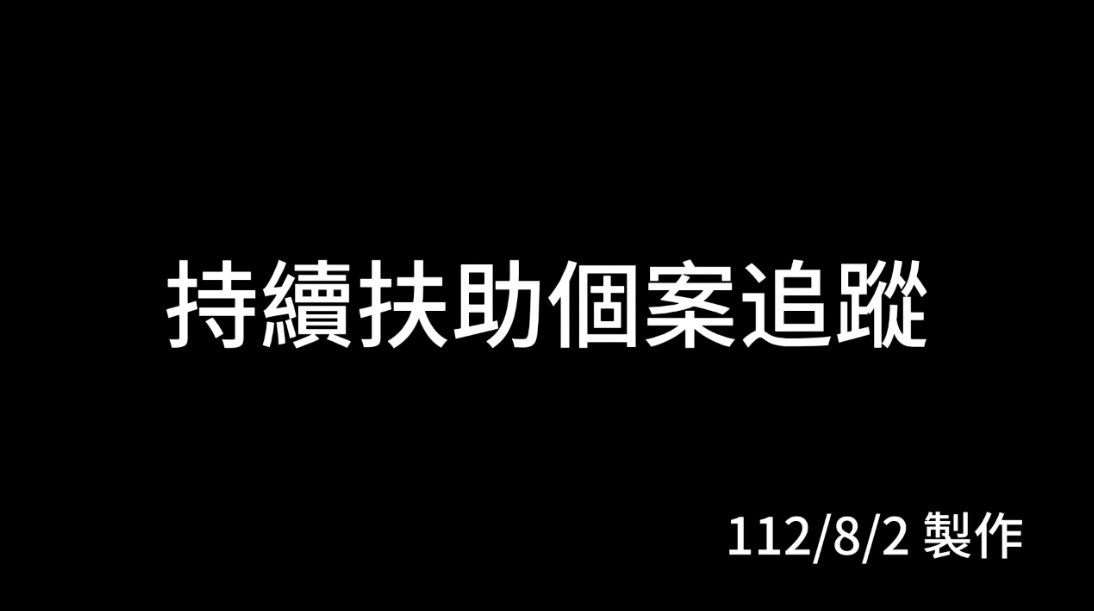 【個案後續追蹤】不畏懼困境的砥礪，彼方尚有榮光在，盼各界持續支持下列個案挺過難關(標題圖檔)