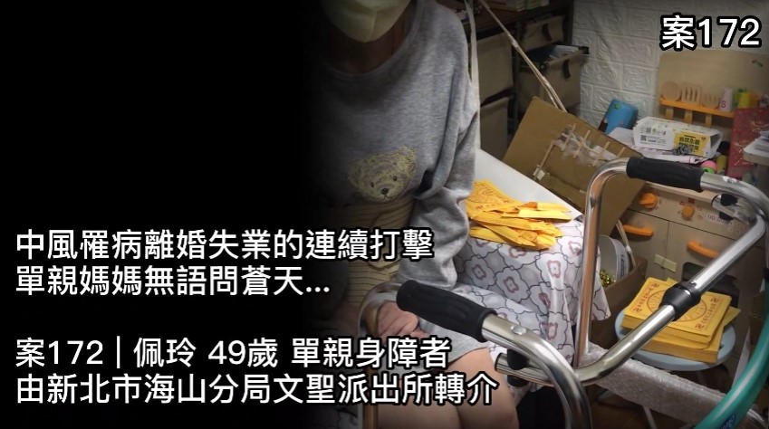 【172已結案】中風罹病離婚失業的連續打擊，讓單親媽媽無語問蒼天！(標題圖檔)