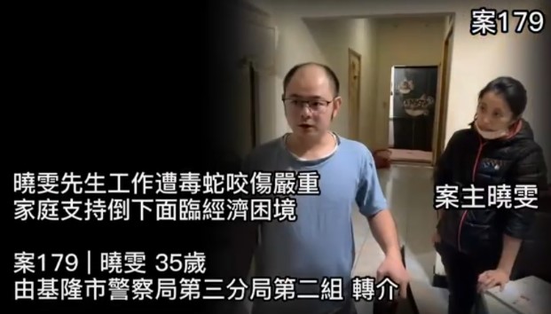 【179已結案】工作遭毒蛇咬傷嚴重無法行走，家庭支柱倒下面臨經濟困境(標題圖檔)