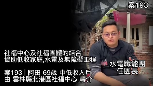 【193已結案】社福中心及社福團體的結合，協助低收家庭,水電及無障礙工程(標題圖檔)