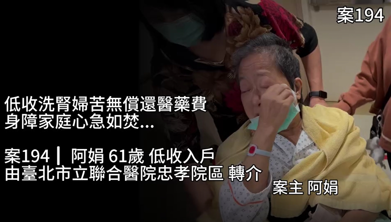【194已結案】低收洗腎婦苦無償還醫藥費，身障家庭心急如焚...(標題圖檔)