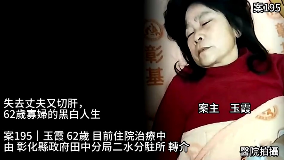 【195已結案】失去丈夫又切肝，62歲寡婦的黑白人生(標題圖檔)