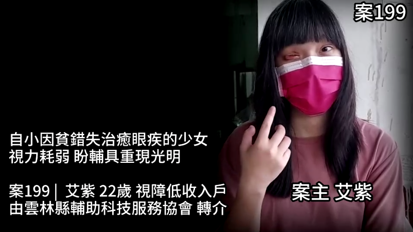 【199已結案】自小因貧錯失治癒眼疾的少女，視力耗弱盼輔具重現光明(標題圖檔)
