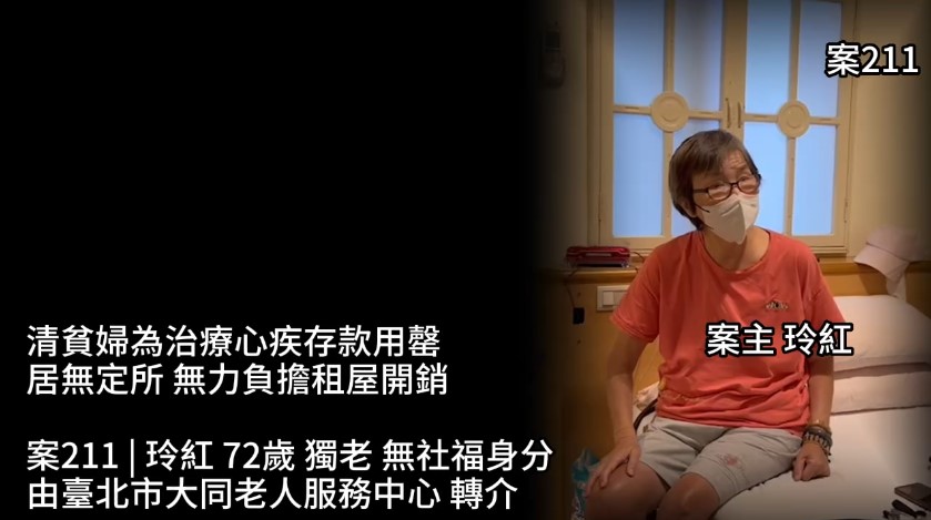 【211已結案】清貧婦為治療心疾存款用罄，居無定所無力負擔租屋開銷(標題圖檔)