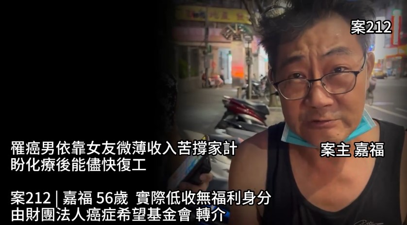 【212已結案】罹癌男依靠女友微薄收入苦撐家計，盼化療後能儘快復工(標題圖檔)