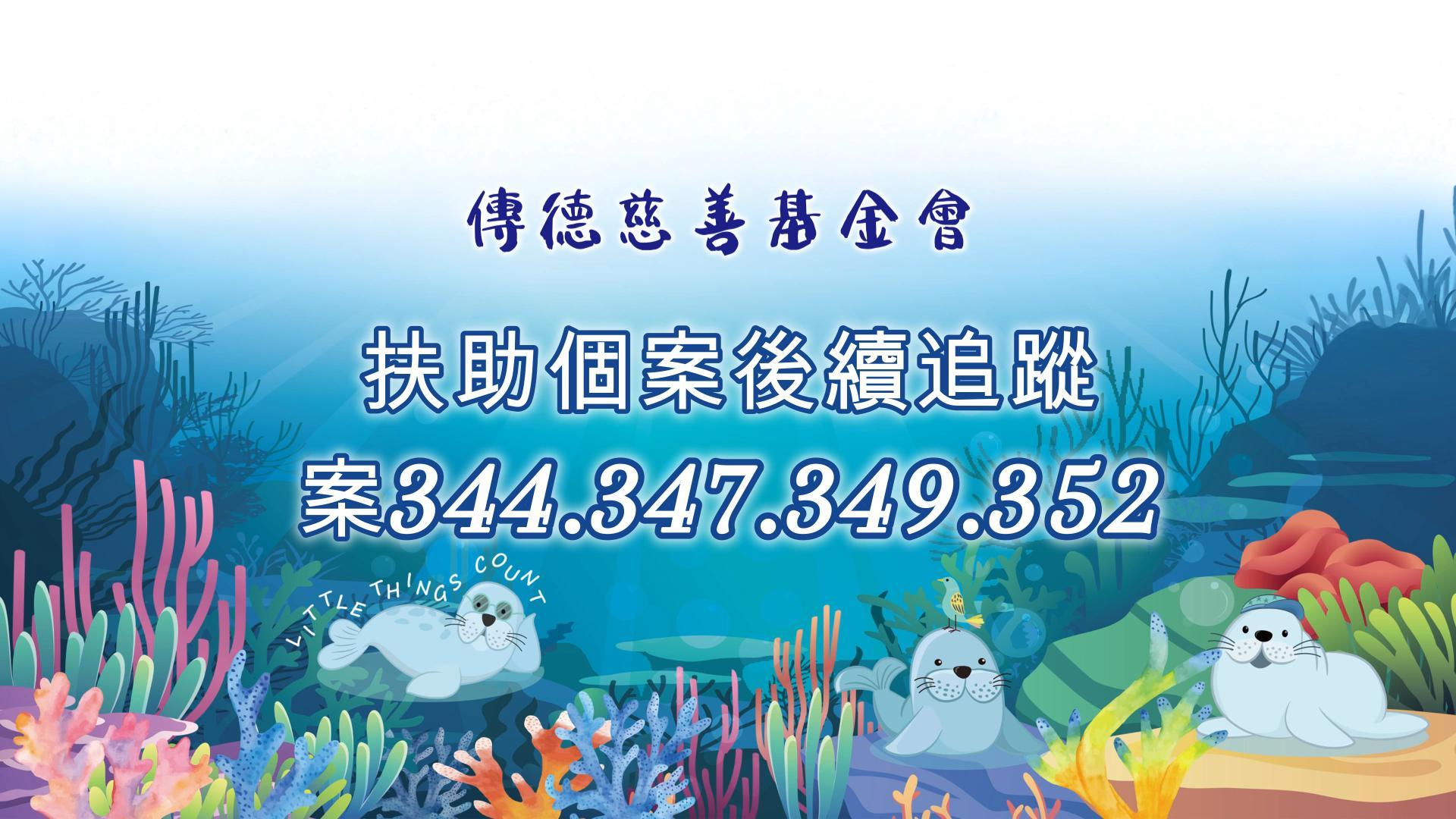 【個案後續追蹤】即便有不測的風雲，只要有暖心的支持，必能乘風破浪而過(標題圖檔)