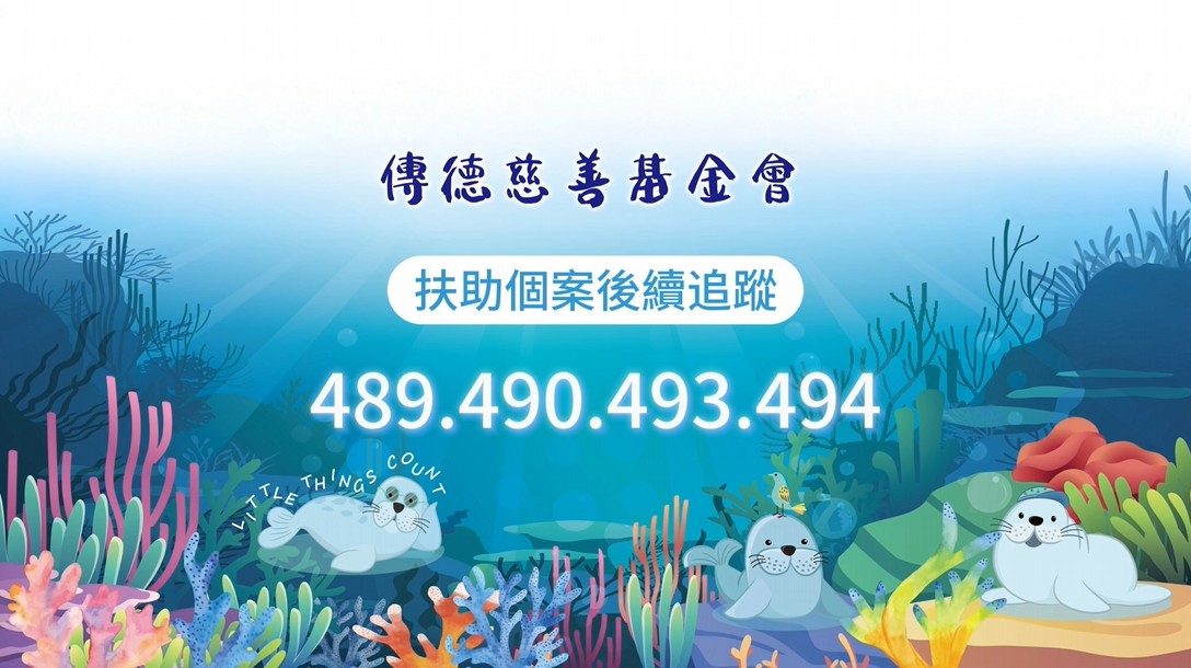 【個案後續追蹤】命運雖重，但愛讓路長；因您同行，苦難才得喘息。(標題圖檔)