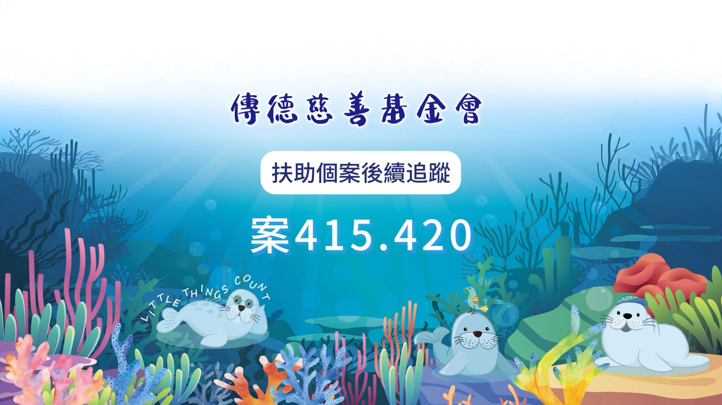 【個案後續追蹤】黎明破曉前的黑夜雖漫長，但善良又溫暖的燈光卻讓人不再徬徨(標題圖檔)