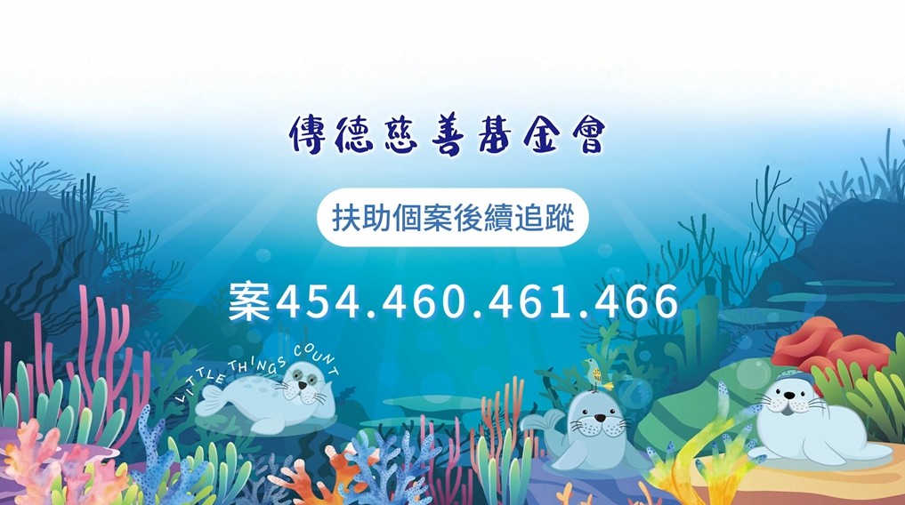 【個案後續追蹤】命運雖重，但愛讓路長；因您同行，苦難才得喘息。(標題圖檔)