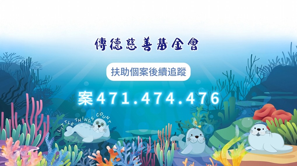 【個案後續追蹤】命運雖重，但愛讓路長；因您同行，苦難才得喘息。(標題圖檔)