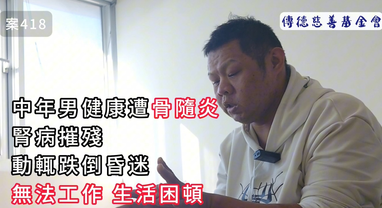 中年男健康遭骨隨炎、腎病摧殘，動輒跌倒昏迷無法工作、生活困頓(標題圖檔)