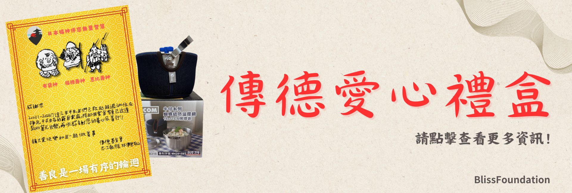 【傳德慈善基金會】2024傳德愛心禮盒(標題圖檔)