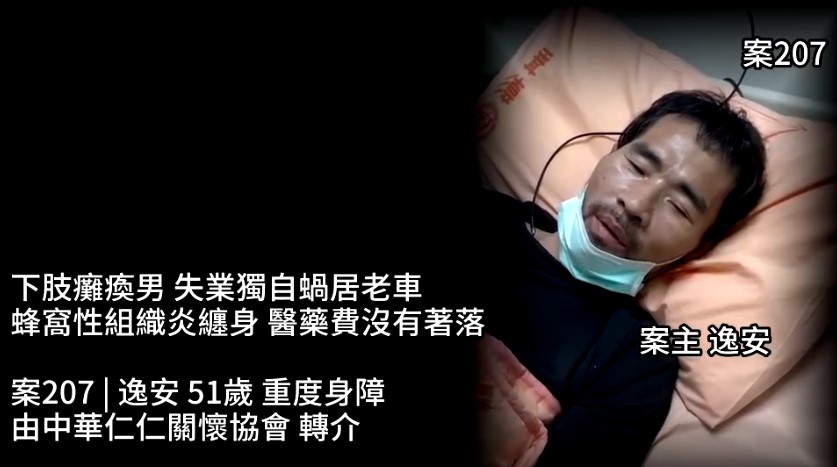 【207已結案】下肢癱瘓男失業獨自蝸居老車，蜂窩性組織炎纏身醫藥費沒有著落(標題圖檔)