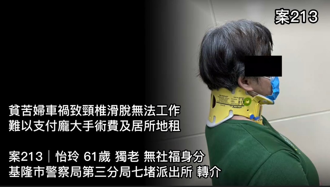 【213已結案】貧苦婦車禍致頸椎滑脫無法工作，難以支付龐大手術費及居所地租(標題圖檔)