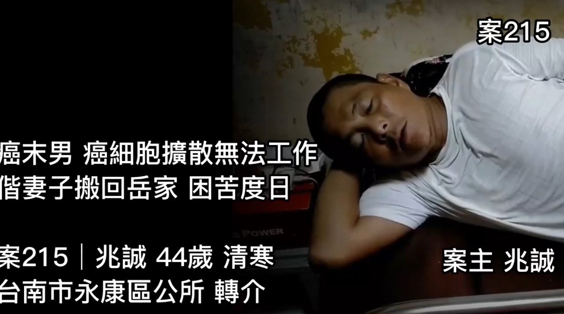 【215已結案】癌末男癌細胞擴散無法工作，偕妻子搬回岳家困苦度日(標題圖檔)