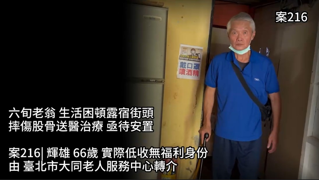 【216已結案】六旬老翁生活困頓露宿街頭，摔傷股骨送醫治療亟待安置(標題圖檔)
