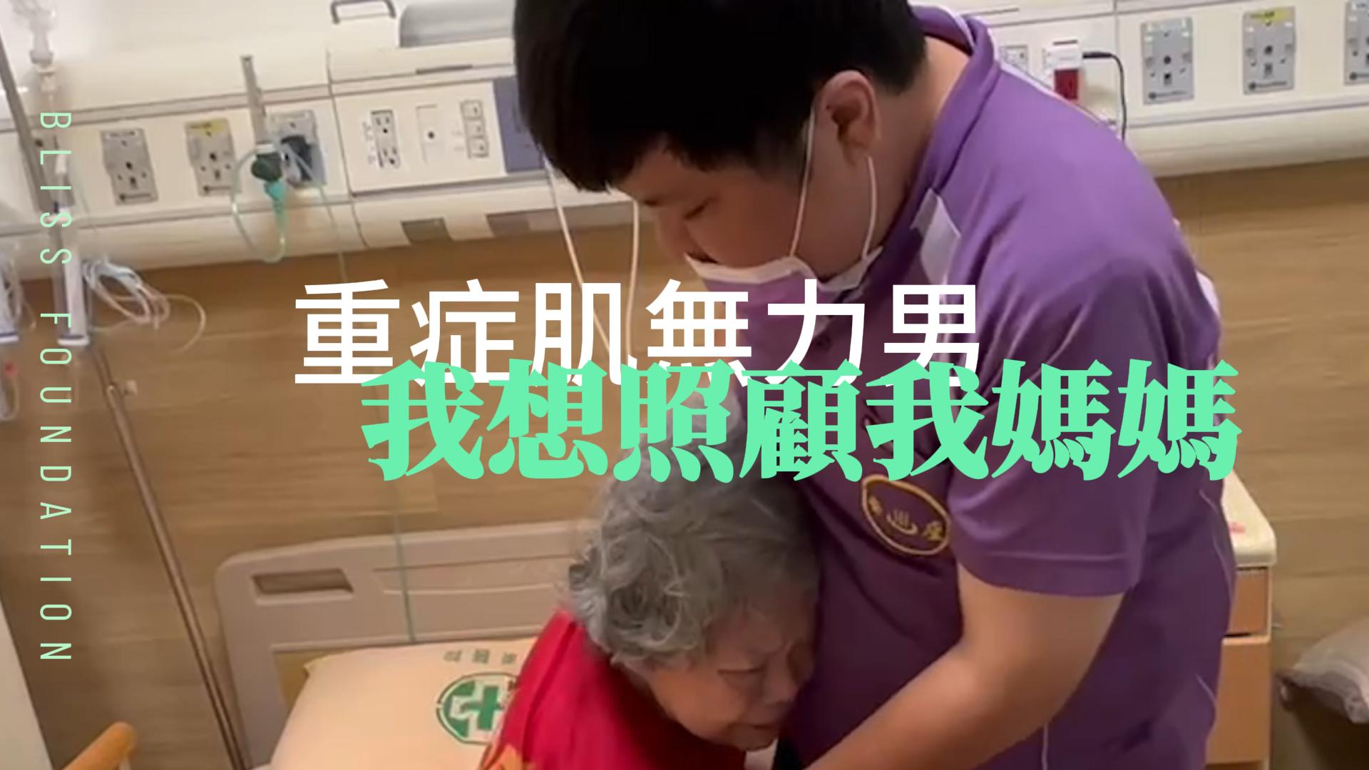 【221已結案】重症肌無力男照護胸椎骨折及躁鬱症母，力不從心經濟無援(標題圖檔)