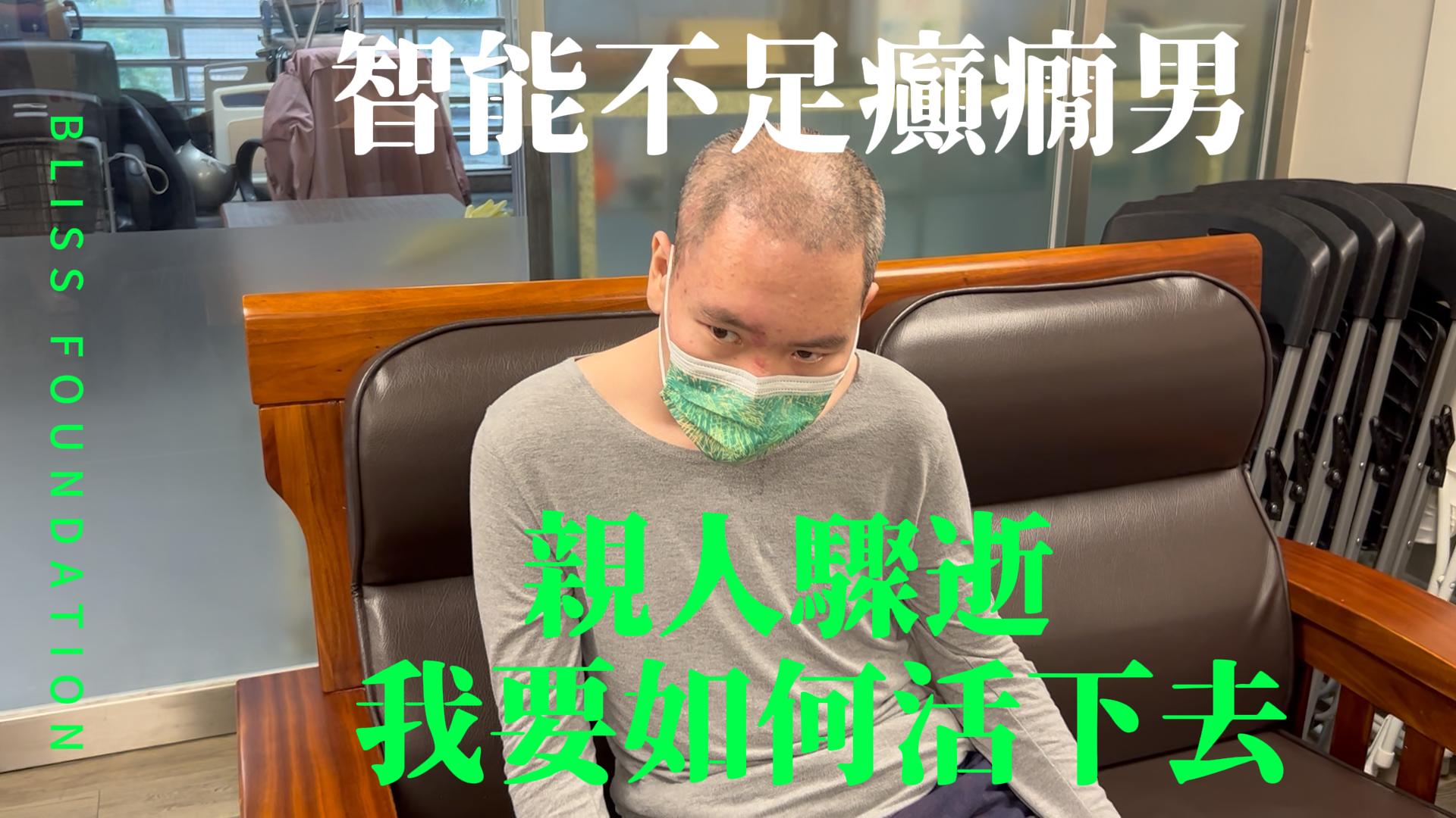 【223已結案】智能不足男伴隨嚴重癲癇，親人離世失聯孤苦無依(標題圖檔)