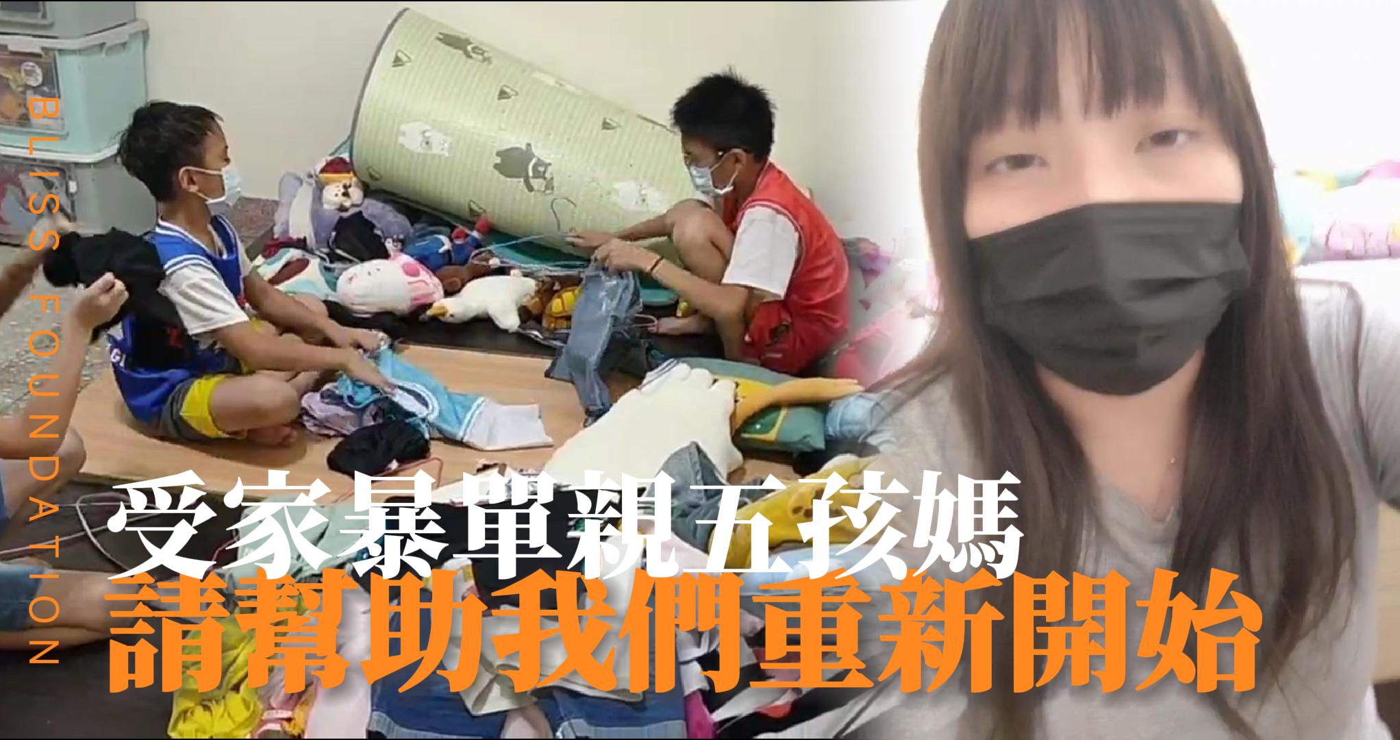 【224已結案】單親媽媽拒絕家暴艱辛撫育五子女，只盼他們健康成長(標題圖檔)