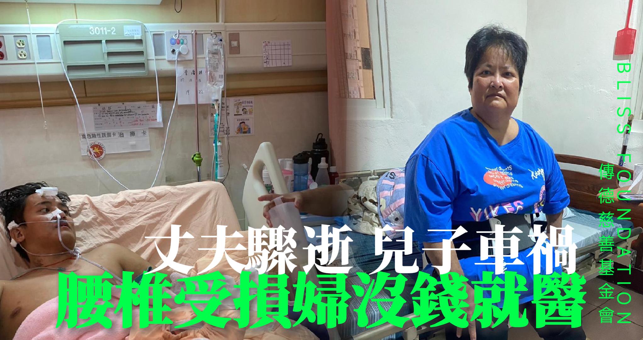 【225已結案】丈夫驟逝兒子車禍，腰椎受損婦必須就醫卻扛不起高昂醫藥費(標題圖檔)