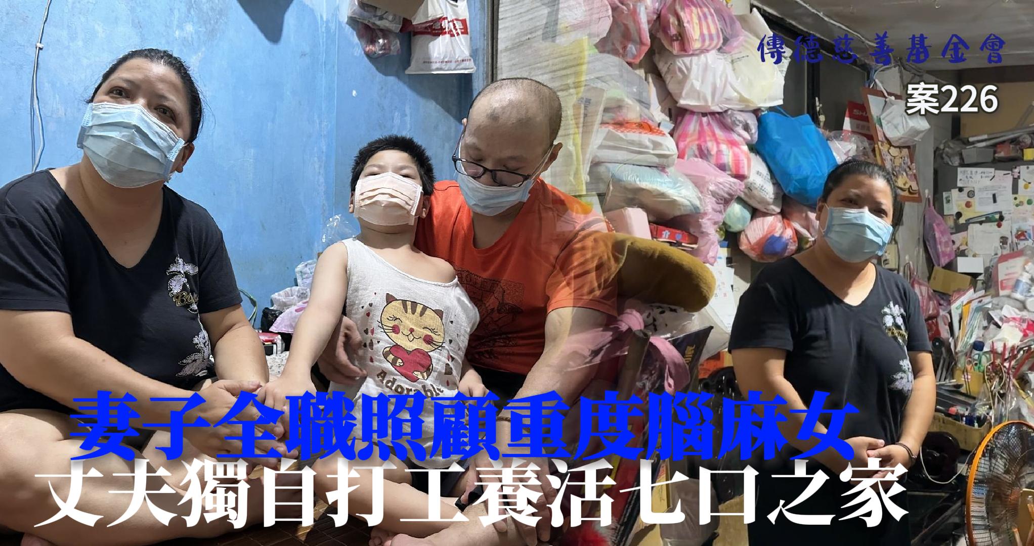 【226已結案】妻全天候照料十歲重度腦麻女，夫獨扛一家老小經濟難以負荷(標題圖檔)