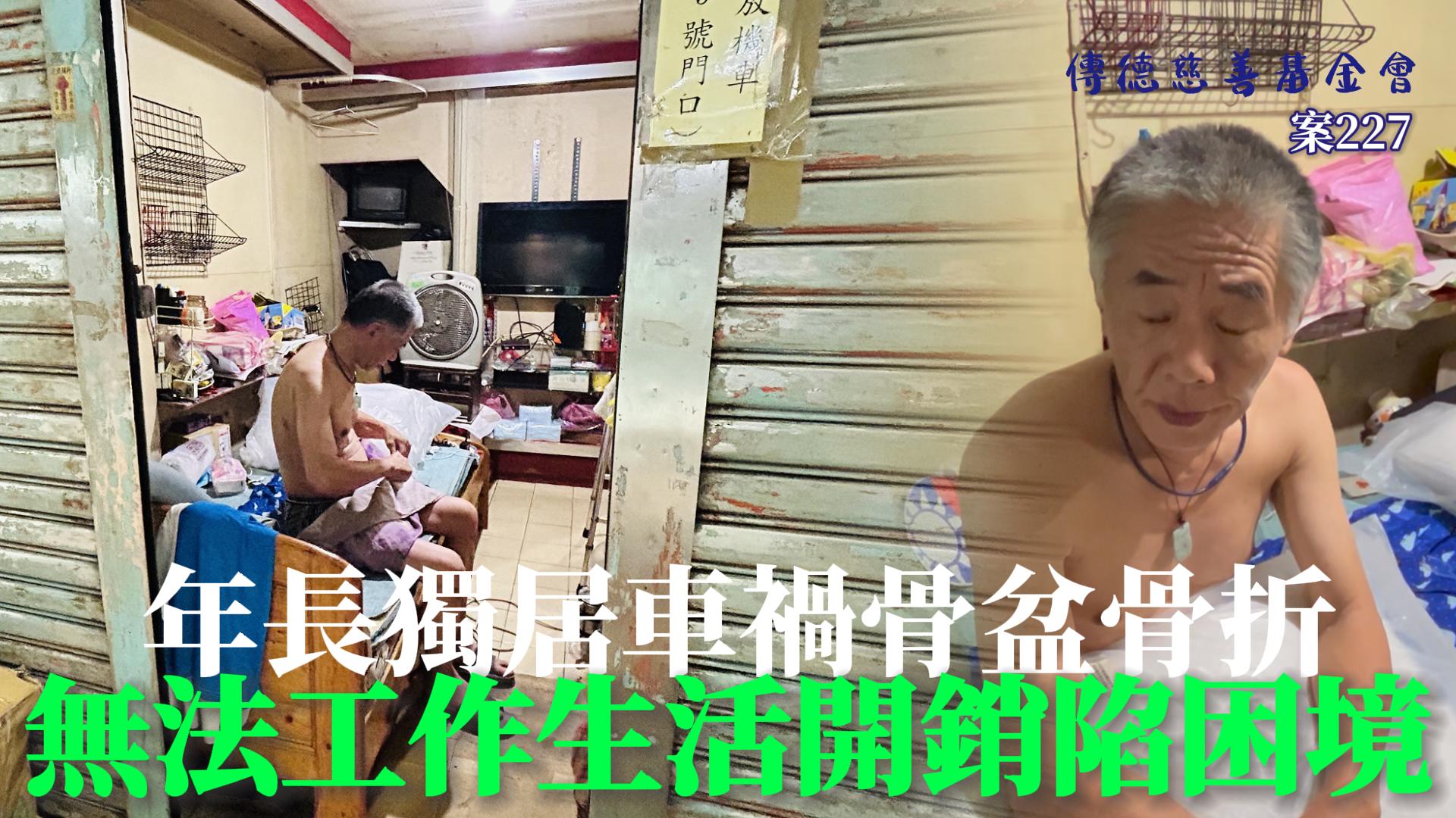 【227已結案】獨居男車禍骨盆骨折不良於行，無法工作房租生活開銷苦無著落(標題圖檔)