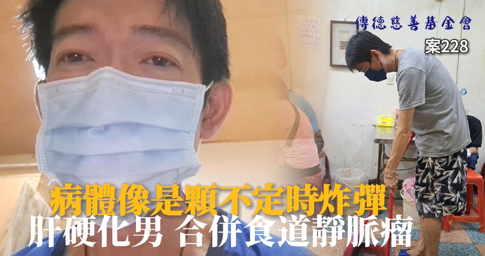 【228已結案】肝硬化男合併食道靜脈瘤，病體像是顆不定時炸彈狠狠催毀人生(標題圖檔)